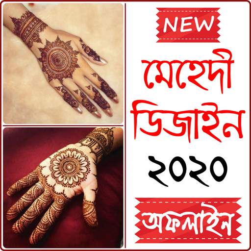 নিউ মেহেদী ডিজাইন ২০২০ – Mehedi Design offline 0.0.2