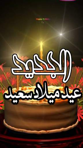 عيد ميلاد سعيد حالة الفيديو स्क्रीनशॉट 3