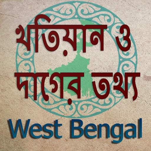 BanglarBhumi:দাগ খতিয়ান তথ্য 6.2.2