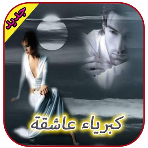 رواية كبرياء عاشقة  - كاملة 2021 -  بدون انترنت 1.4.9