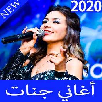 اغاني جنات screenshot 8