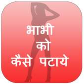 Bhabhi Ko Kaise Pataye