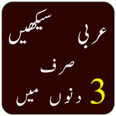Arbi Seekhen – Arbi Urdu Bol Chal 3 dino me icon