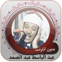 القران الكريم: بدون انترنت صوت logo