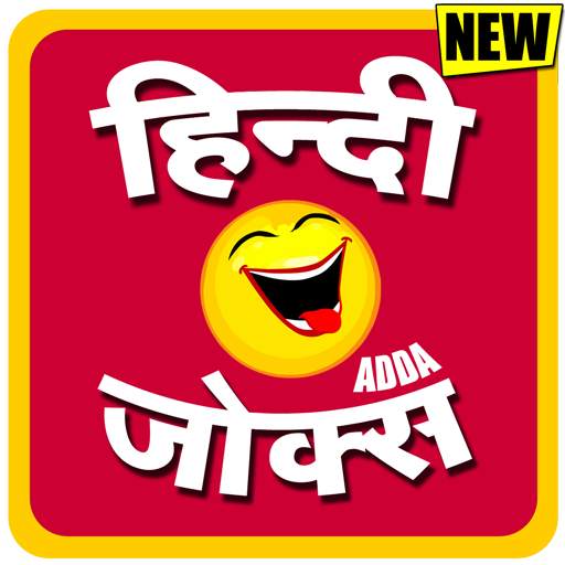 Funny Jokes in Hindi - हिंदी चुटकुले - Chutkule 13.0