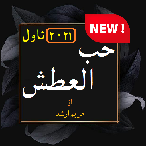 Hub alatash Romantic urdu Novel Book New story2021 icon