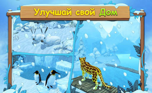 Симулятор Семьи Снежного Леопа скриншот 6