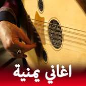 روائع أغاني يمنية بدون نت‎ on 9Apps