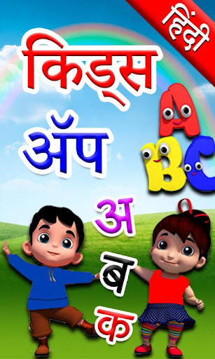 Hindi Kids Learning Alphabets screenshot 1