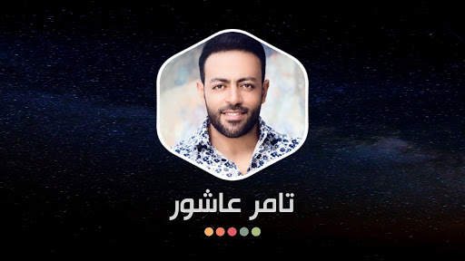 أغاني تامر عاشور 2021 بدون نت screenshot 16