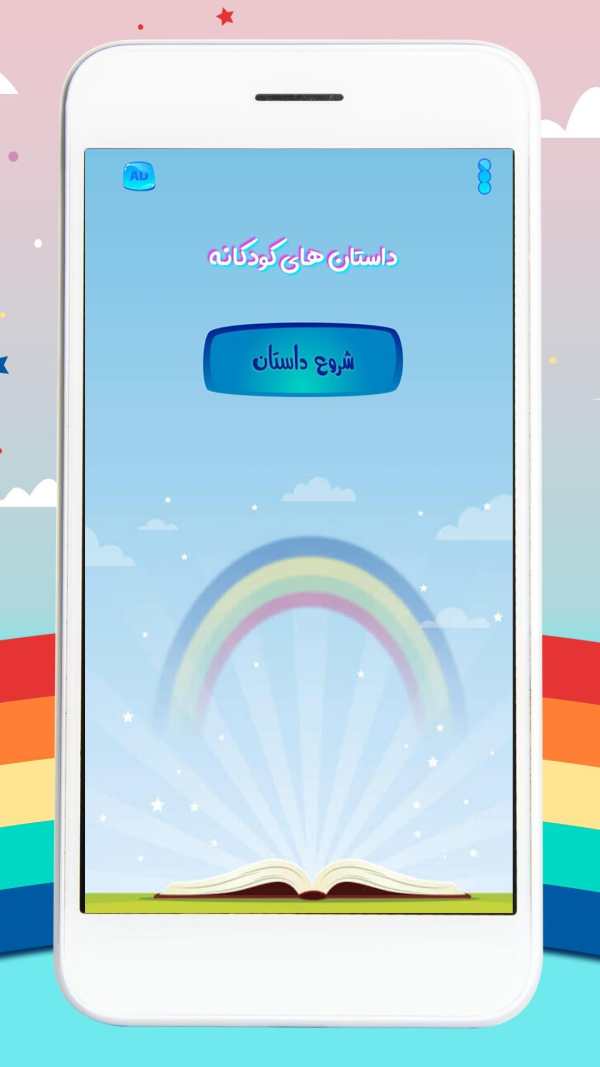 داستان های کودکانه صوتی بدون نیاز به اینترنت 3 تصوير الشاشة