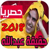 حقيقة عبدالله فيديو بدون نت on 9Apps