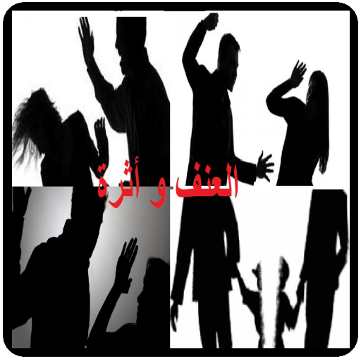 العنف و أثرة иконка