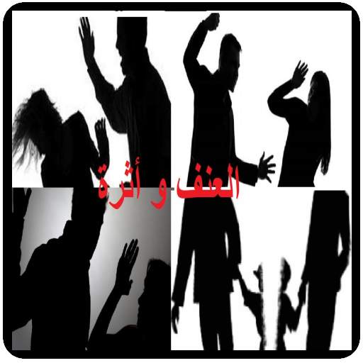 العنف و أثرة 1.2