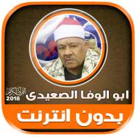 قران كريم الشيخ ابو الوفا الصعيدى تجويد بدون نت‎ on 9Apps
