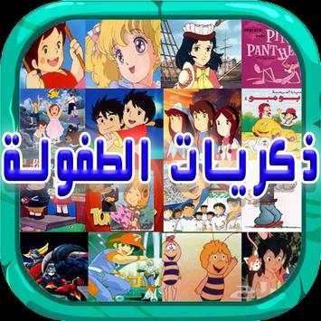 ذكريات الطفولة أغاني الكرتون 1 تصوير الشاشة