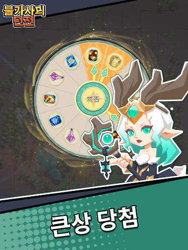 불가사의 던전: 생존자 screenshot 10