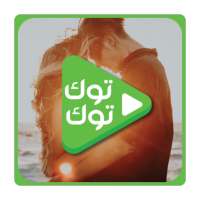 حالات واتس توك توك فيديو |  status videos tok tok logo