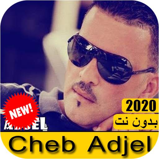 Cheb adjel - جميع اغاني شاب عجال 2021 بدون نت screenshot 1