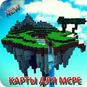 Карты для Майнкрафт PE