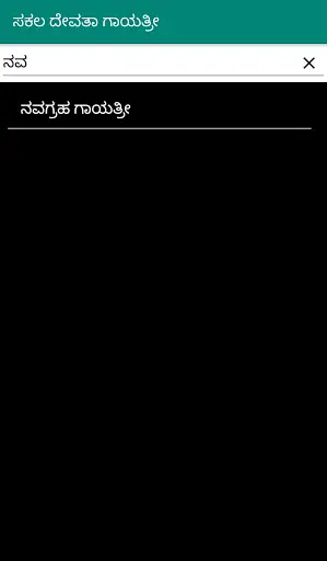 Sakala Devata Gayatri Mantras in Kannada screenshot 3
