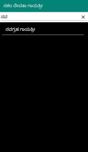 Sakala Devata Gayatri Mantras in Kannada screenshot 3