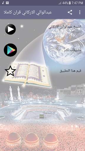 عبدالوالي الاركاني بدون نت - قران كريم كاملا स्क्रीनशॉट 1