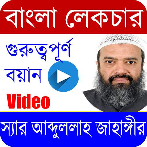 আব্দুল্লাহ জাহাঙ্গীর/Abdullah Jahangir/Bangla waz screenshot 1