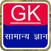 GK Question and Answer in Hindi-General Knowledge