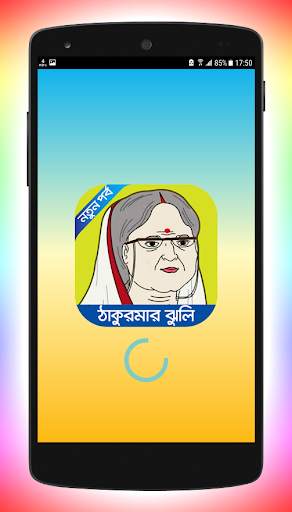 ঠাকুরমার ঝুলির সকল ভিডিও 2 تصوير الشاشة