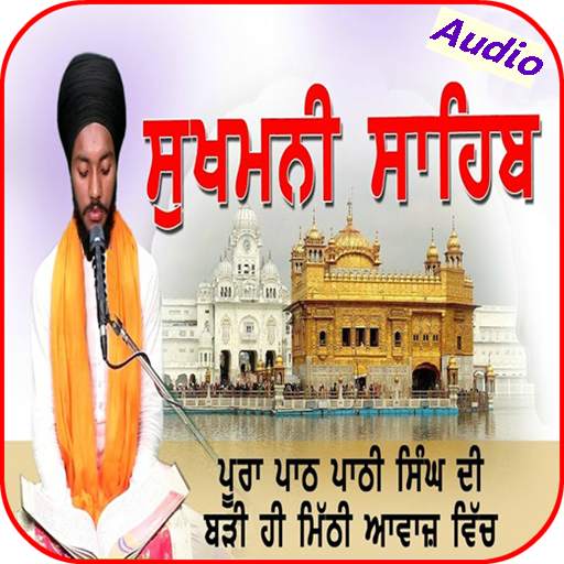 Sukhmani Sahib  ਬਹੁਤ ਹੀ ਮਿੱਠੀ ਅਵਾਜ਼ ਵਿਚ 2.0
