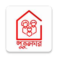 Putul Ghor on 9Apps