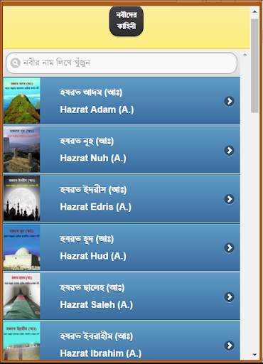 কোরআনে বর্ণিত নবীদের কাহিনী screenshot 1