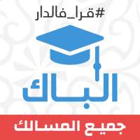 ثانية باك : دروس، ملخصات، تمار on 9Apps