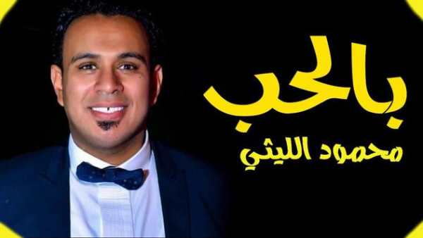اجمل اغاني محمود الليثى 2019 بدون انترنت رروعة 20 1 تصوير الشاشة