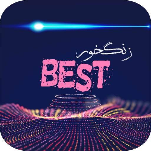 بهترین زنگ خور ها 2020 7.0.0