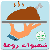 طواجـن و وصفات رمضانية 2018 icon