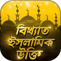ইসলামিক উক্তি Islamic Quotes ইসলামিক বানী on 9Apps