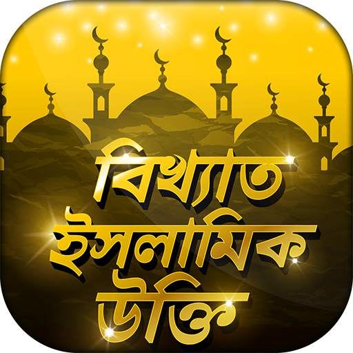 ইসলামিক উক্তি Islamic Quotes ইসলামিক বানী 2.5