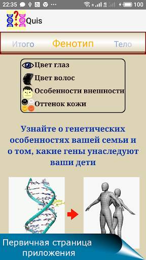 QUIS. Генетика семьи. скриншот 1
