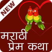 Marathi Love Stories(Story) icon
