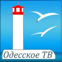 Одесское ТВ - смотреть онлайн on 9Apps