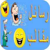 رسائل مقالب واشتغالات 2015 أيقونة