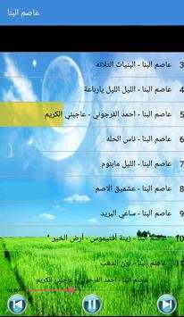 Asim Albanna - عاصم البنا بدون أنترنت 4 تصوير الشاشة