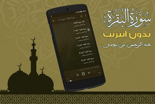 عبد الرحمن بن موسى سورة البقرة كاملة بدون نت screenshot 3