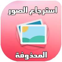استرجاع الصور المحذوفة من الهاتف بطريقة سهلة on 9Apps