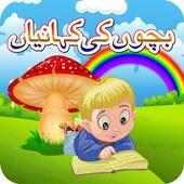 Bachon Ki Urdu Khanian icon