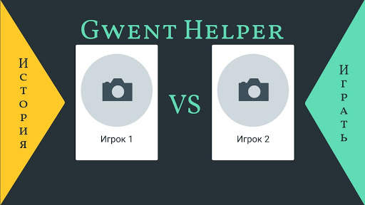 Gwent Helper скриншот 1