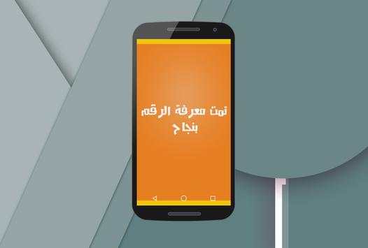 معرفة الرقم المخفي 2017 Prank 6 تصوير الشاشة