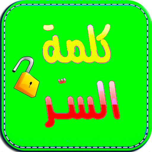 لعبة كلمة السر الجديدة 2020 иконка